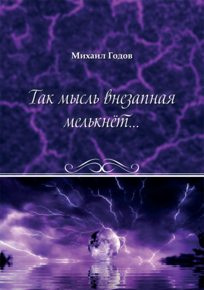 Так мысль внезапная мелькнёт… — Михаил Годов