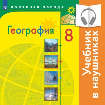География. 8 класс (Аудиоучебник) — А. И. Алексеев