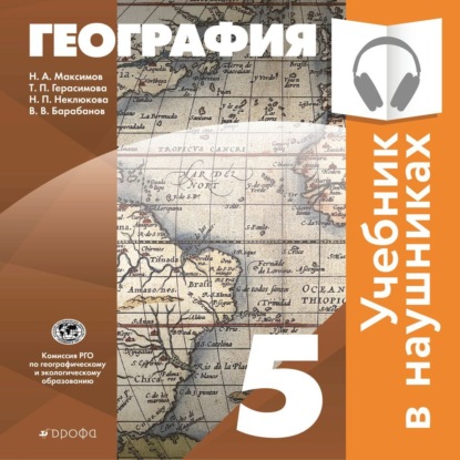 Классическая география. 5 класс (Аудиоучебник) — В. В. Барабанов