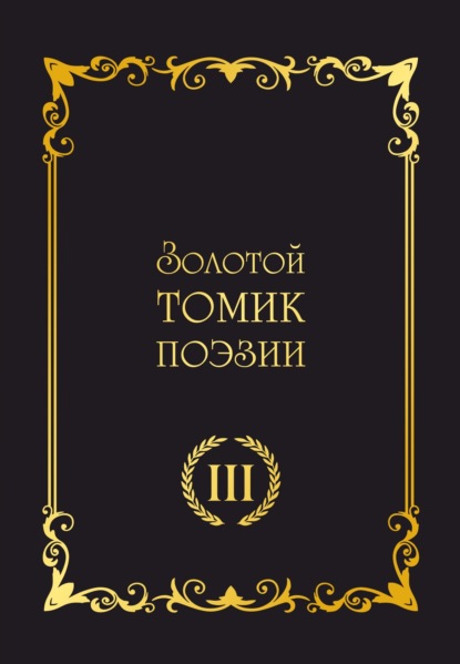 Золотой томик поэзии III — Сборник