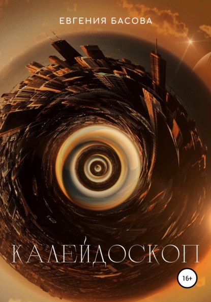 Калейдоскоп — Евгения Басова