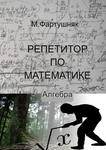 Репетитор по математике. Алгебра — М. Л. Фартушняк