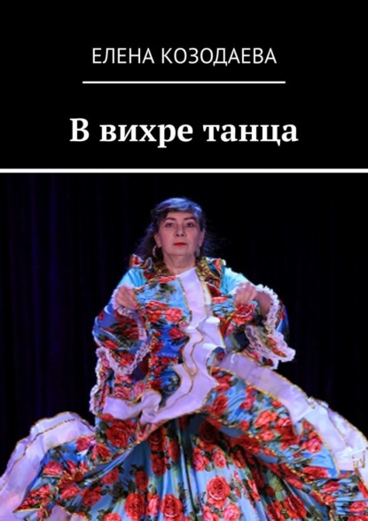 В вихре танца — Елена Козодаева