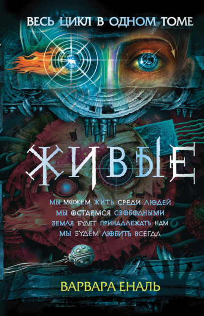 Живые: Мы можем жить среди людей. Мы остаемся свободными. Земля будет принадлежать нам. Мы будем любить всегда — Варвара Еналь