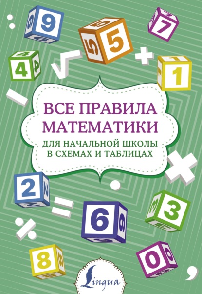 Все правила математики для начальной школы в схемах и таблицах — Группа авторов