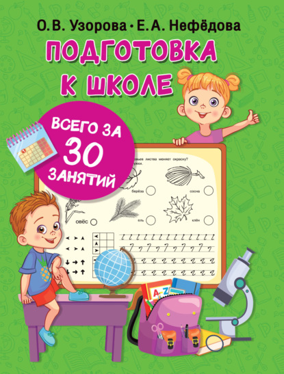Подготовка к школе всего за 30 занятий — О. В. Узорова
