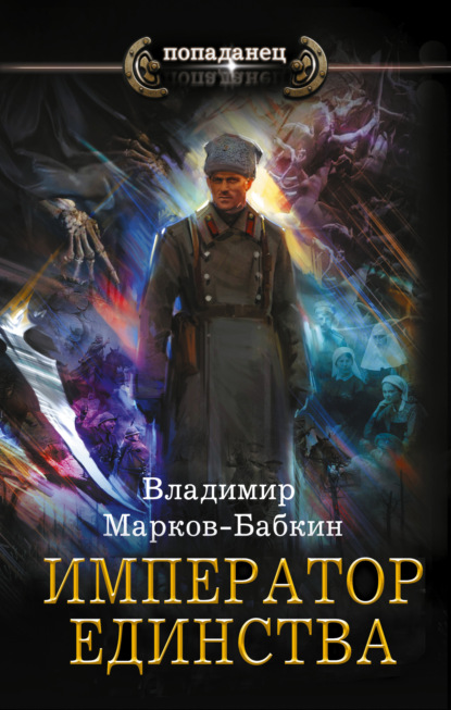Император Единства — Владимир Марков-Бабкин
