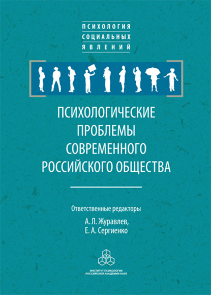 Психологические проблемы современного российского общества — Сборник статей