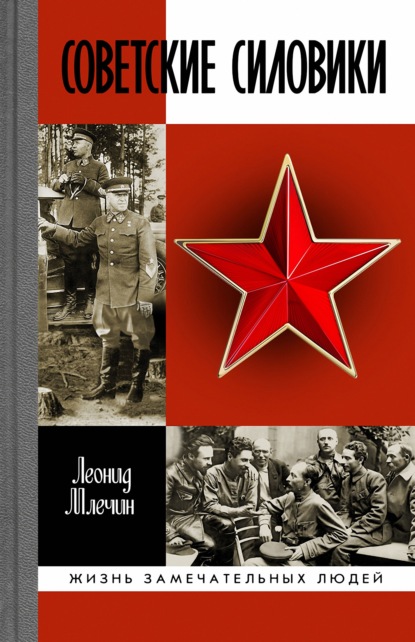 Советские силовики — Леонид Млечин