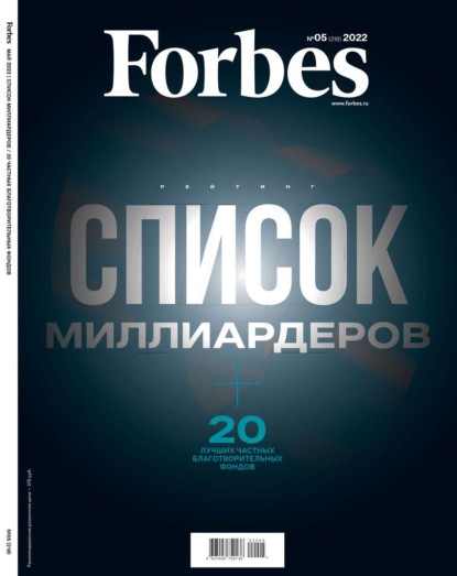 Forbes 05-2022 — Редакция журнала Forbes