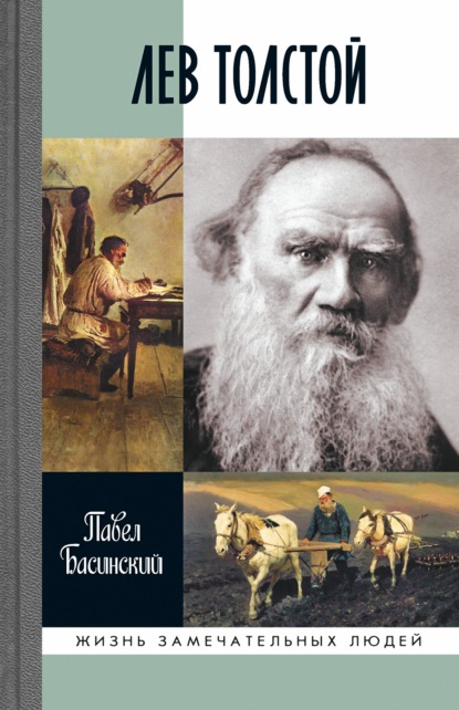 Лев Толстой — Павел Басинский
