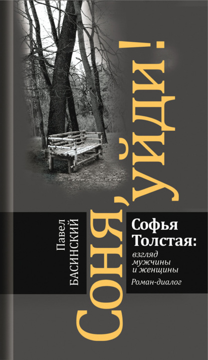 Соня, уйди! Софья Толстая: взгляд мужчины и женщины — Павел Басинский