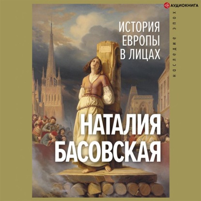История Европы в лицах — Наталия Басовская