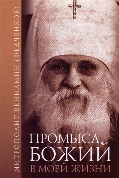 Промысл Божий в моей жизни — митрополит Вениамин (Федченков)
