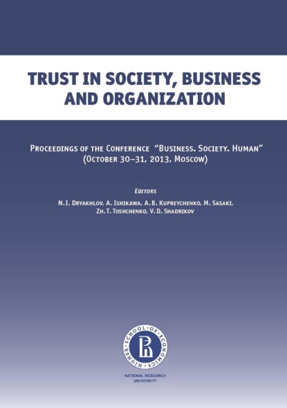 Trust in soсiety, business and organization — Коллектив авторов