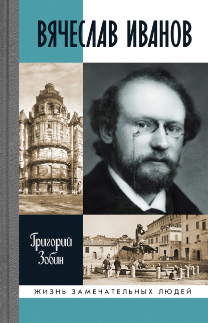 Вячеслав Иванов — Григорий Зобин