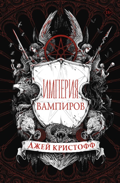 Империя вампиров — Джей Кристофф