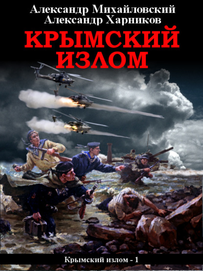 Крымский излом — Александр Михайловский