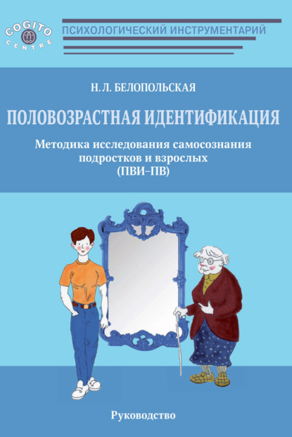 Половозрастная идентификация. Методика исследования самосознания подростков и взрослых (ПВИ-ПВ) — Наталия Белопольская