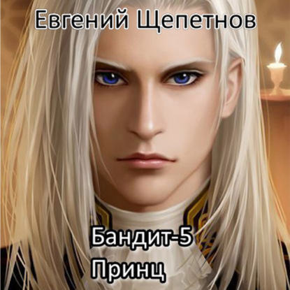 Бандит-5. Принц — Евгений Щепетнов