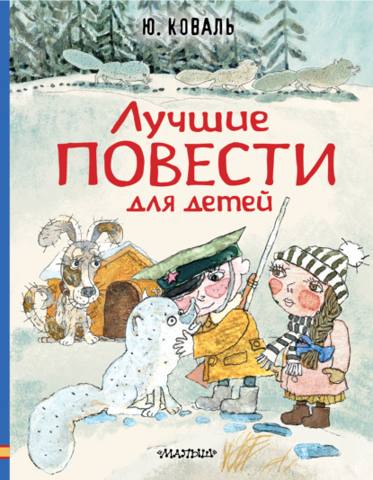 Лучшие повести для детей — Юрий Коваль