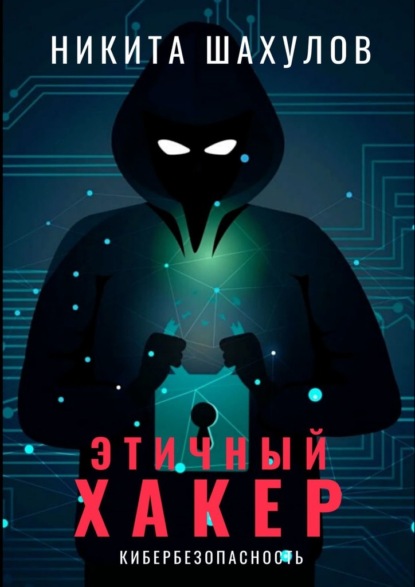 Этичный хакер — Никита Шахулов