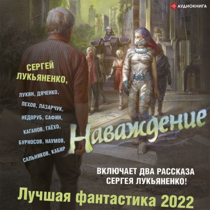 Наваждение. Лучшая фантастика – 2022 — Марина и Сергей Дяченко