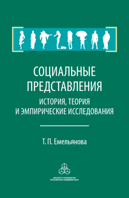 Социальные представления. История, теория и эмпирические исследования — Т. П. Емельянова