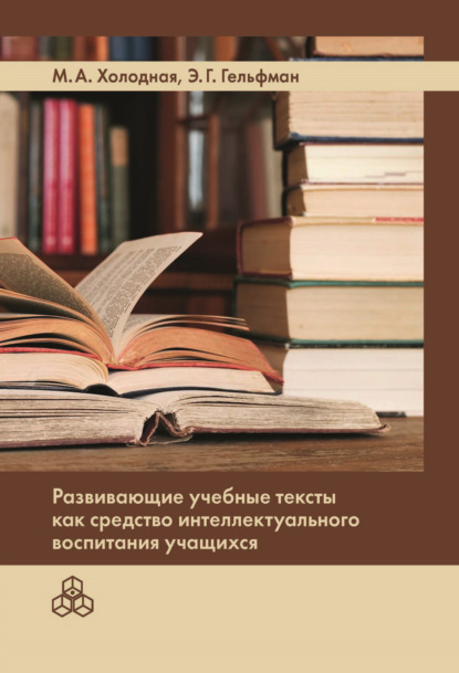 Развивающие учебные тексты как средство интеллектуального воспитания учащихся — Марина Александровна Холодная