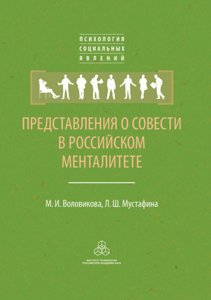 Представления о совести в российском менталитете — М. И. Воловикова