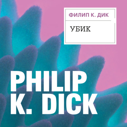 Убик — Филип Дик