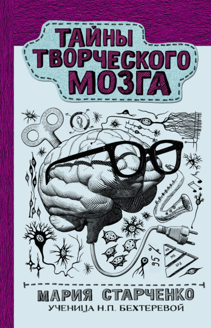 Тайны творческого мозга — Мария Старченко
