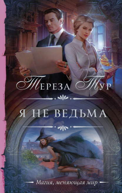 Я не ведьма — Тереза Тур