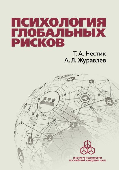 Психология глобальных рисков — А. Л. Журавлев