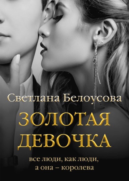 Золотая девочка — Светлана Белоусова