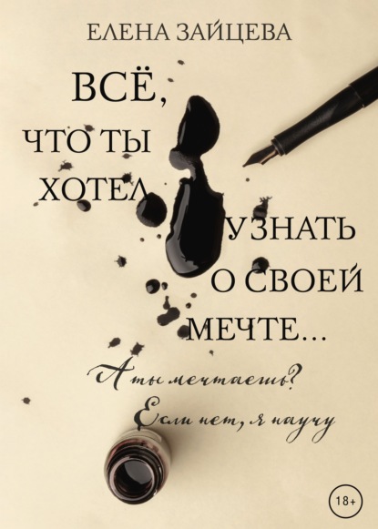 Всё, что ты хотел узнать о своей мечте… — Елена Зайцева