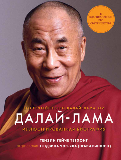 Далай-лама. Иллюстрированная биография — Тензин Гейче Тетхонг