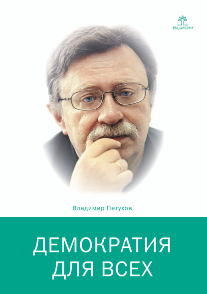 Демократия для всех — Владимир Петухов