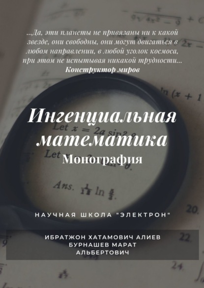 Ингенциальная математика. Монография — Ибратжон Хатамович Алиев