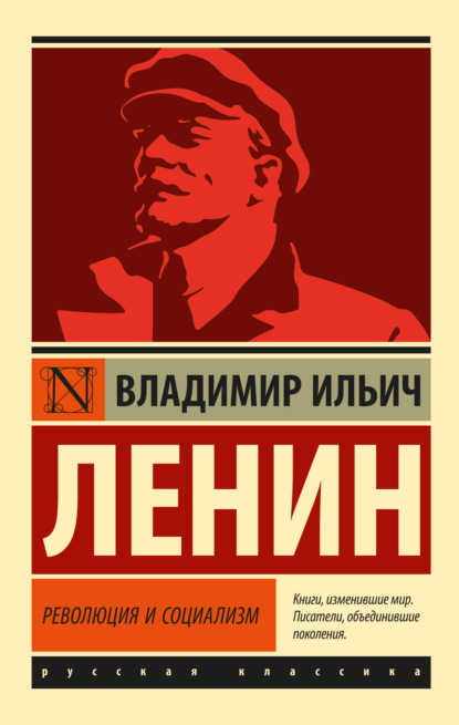 Революция и социализм — Владимир Ленин