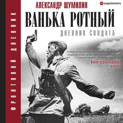 Ванька-ротный — Александр Шумилин