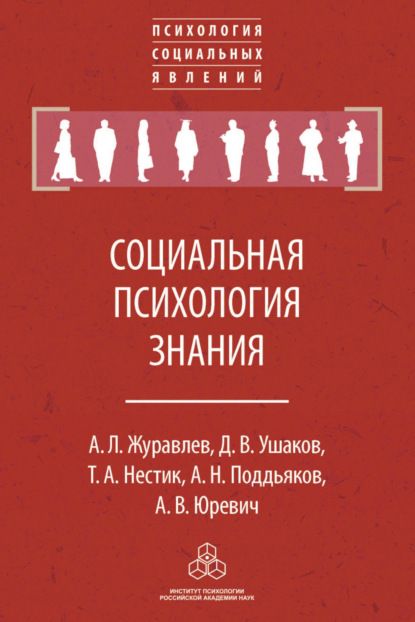 Социальная психология знания — А. Л. Журавлев