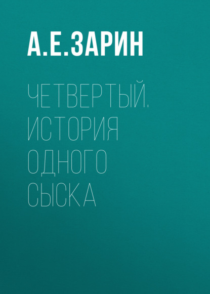 Четвертый. История одного сыска — Андрей Зарин