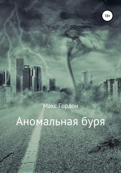 Аномальная буря — Макс Гордон