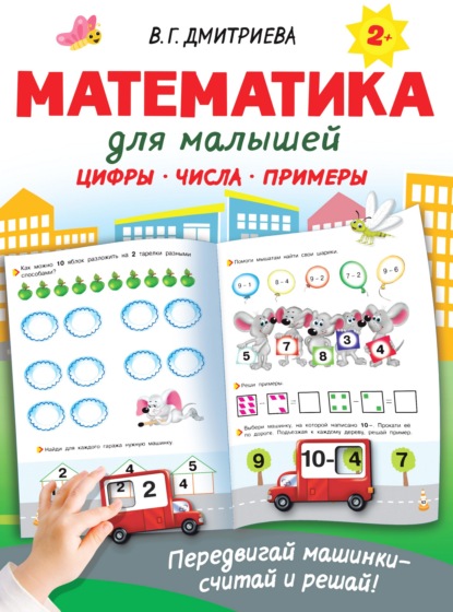 Математика для малышей — В. Г. Дмитриева