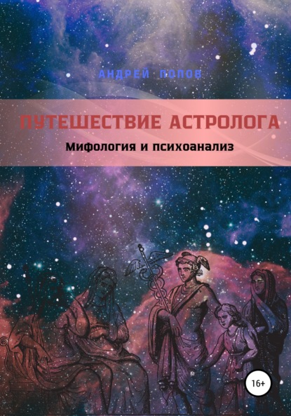 Путешествие астролога. Мифология и психоанализ — Андрей Попов
