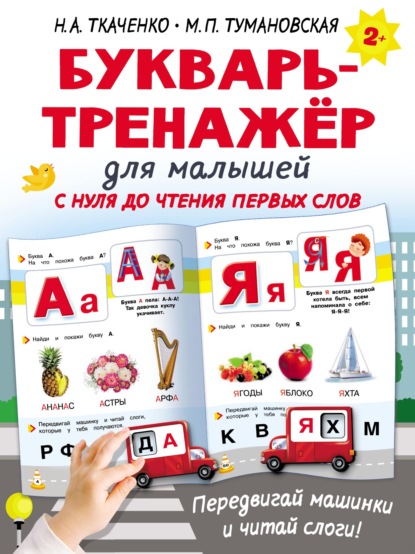 Букварь-тренажёр для малышей с нуля до чтения первых слов — М. П. Тумановская