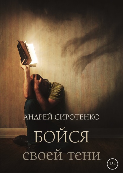 Бойся своей тени — Андрей Сиротенко