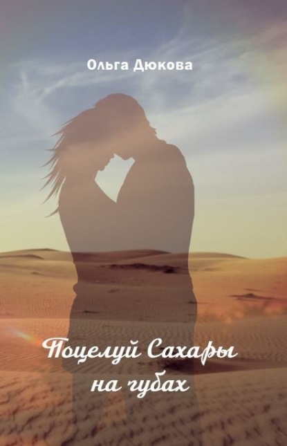 Поцелуй Сахары на губах — Ольга Дюкова