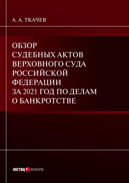 Обзор судебных актов Верховного Суда Российской Федерации за 2021 год по делам о банкротстве — А. А. Ткачев